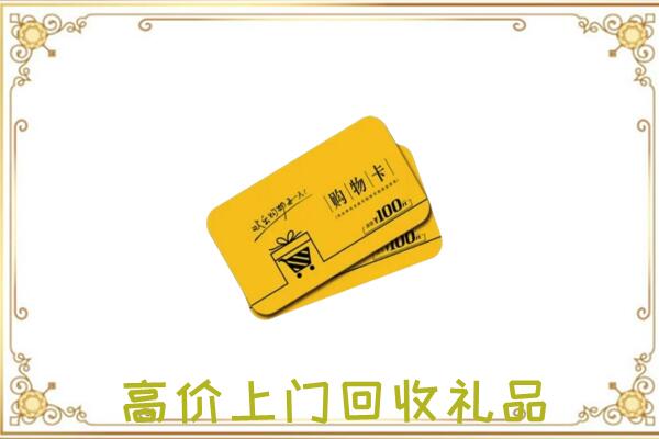 云南省周边回收购物卡